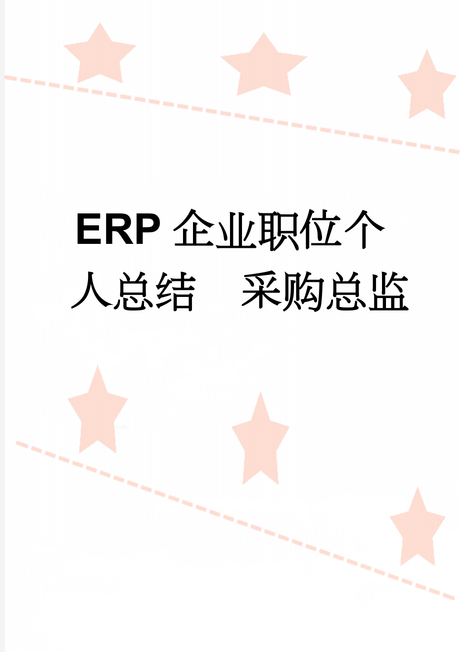 ERP企业职位个人总结采购总监(3页).doc_第1页