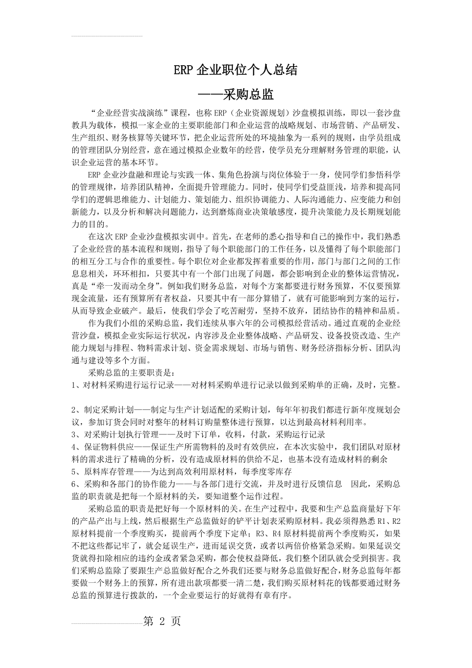 ERP企业职位个人总结采购总监(3页).doc_第2页