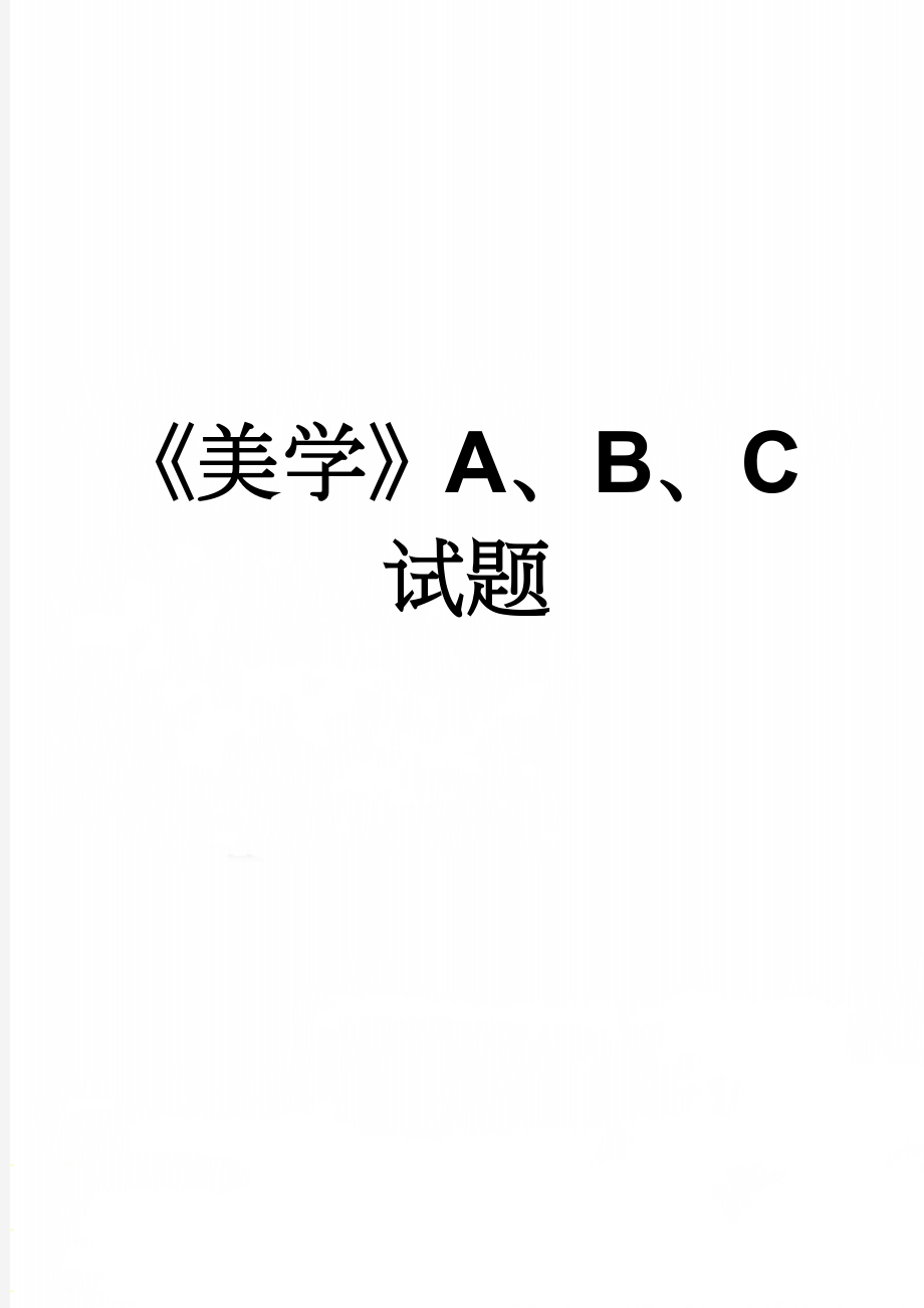 《美学》A、B、C试题(8页).doc_第1页