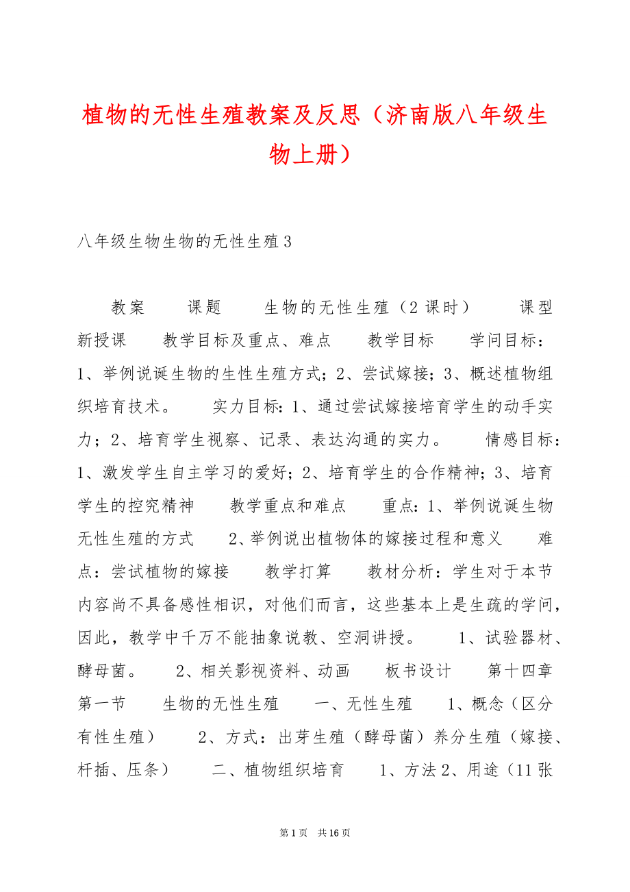 植物的无性生殖教案及反思（济南版八年级生物上册）.docx_第1页