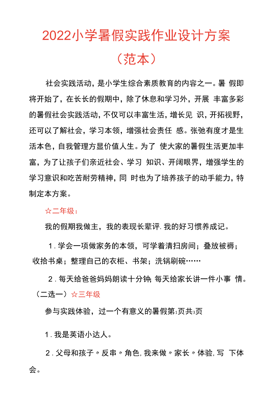 2022小学暑假实践作业设计方案(范本).docx_第1页