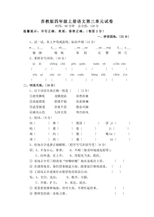 苏教版四年级语文上册第三单元测试卷.doc