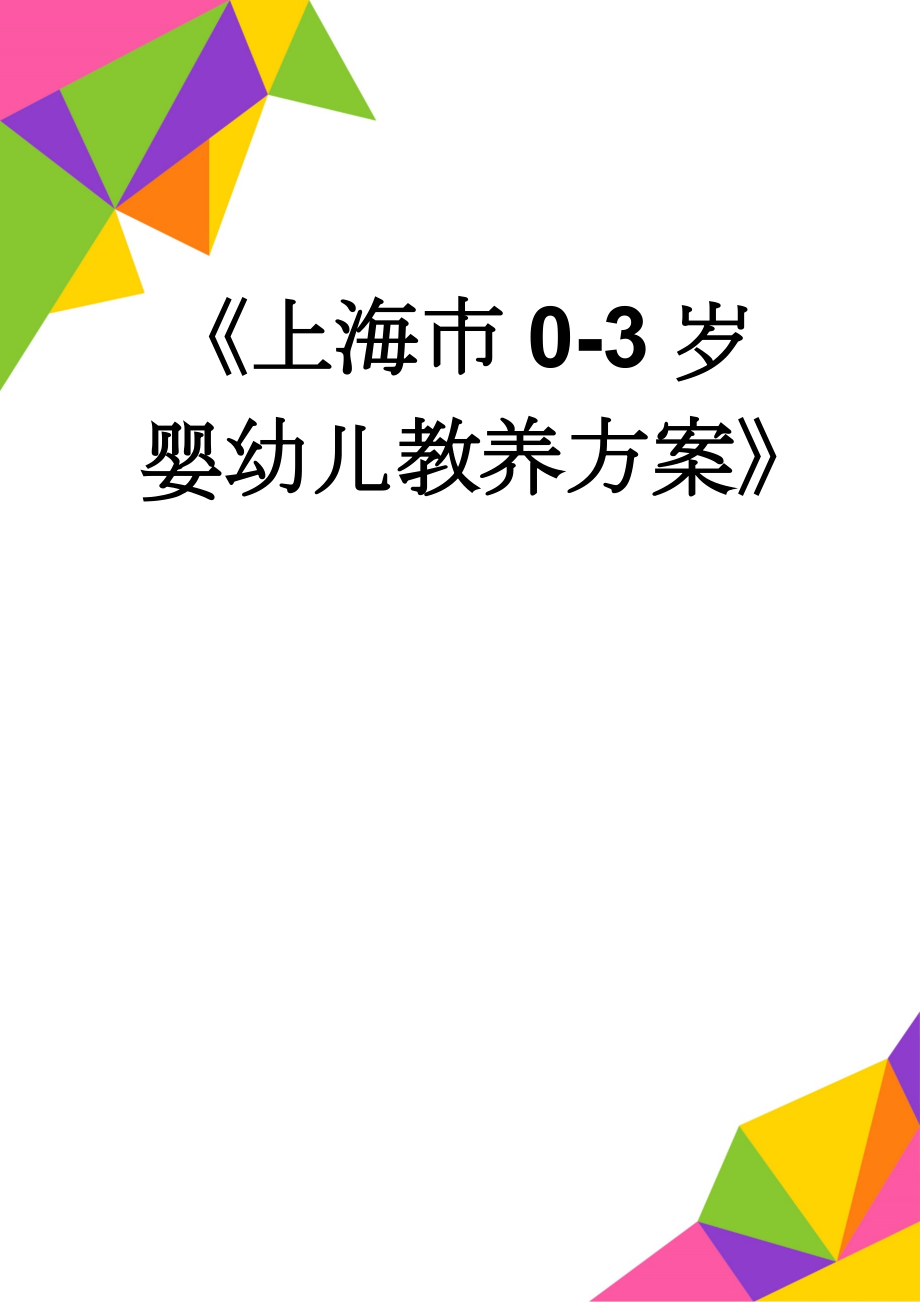 《上海市0-3岁婴幼儿教养方案》(19页).doc_第1页