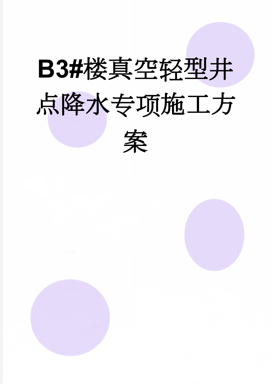 B3#楼真空轻型井点降水专项施工方案(8页).doc_第1页