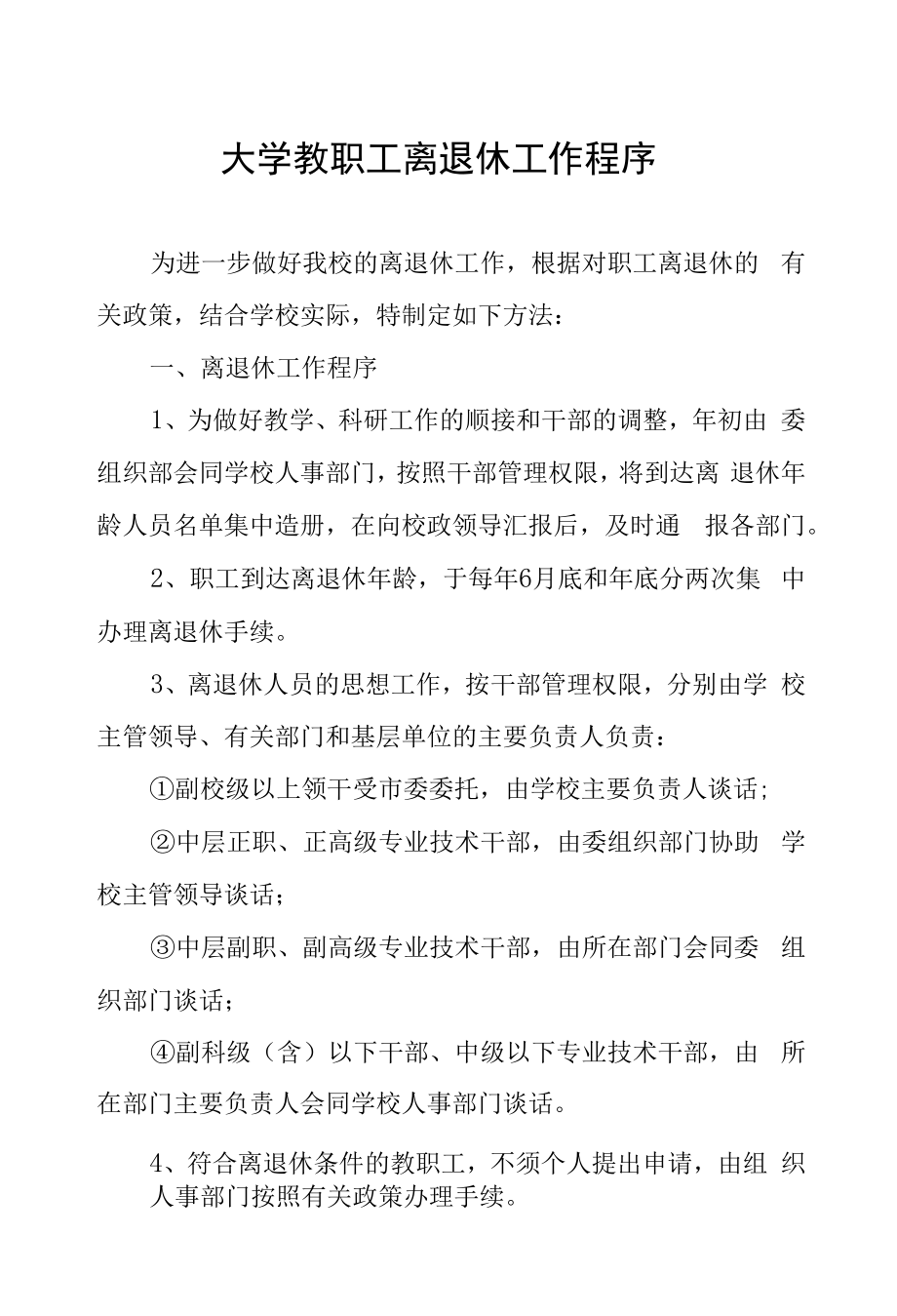 大学教职工离退休工作程序.docx_第1页