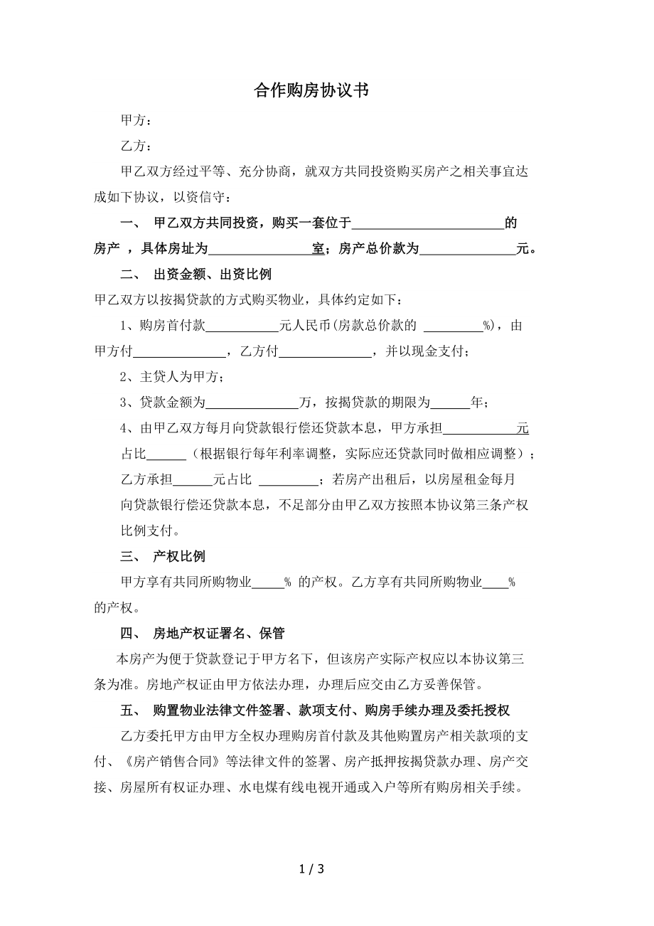 合作购房协议合作投资买房协议.docx_第1页