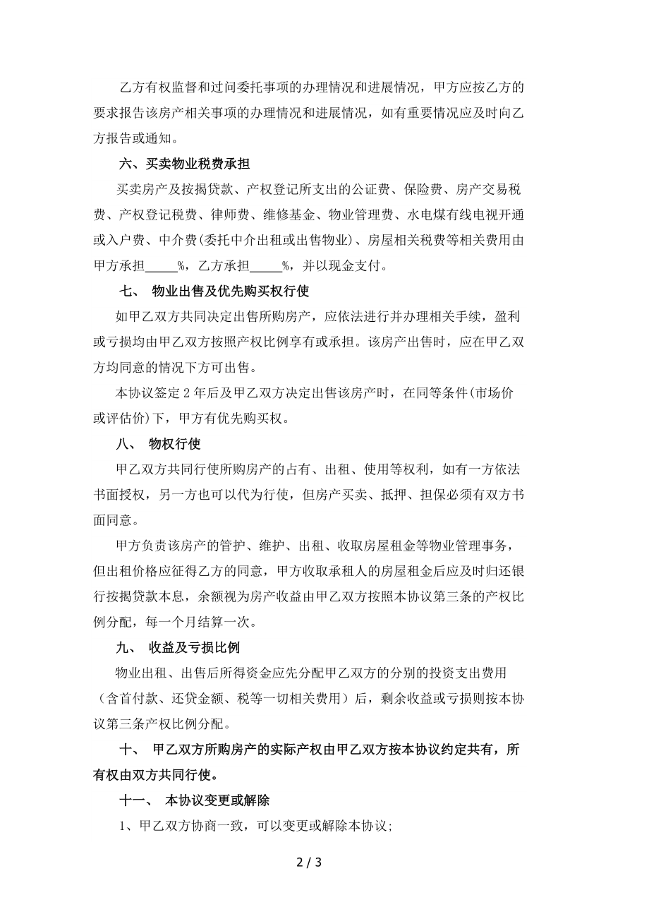 合作购房协议合作投资买房协议.docx_第2页