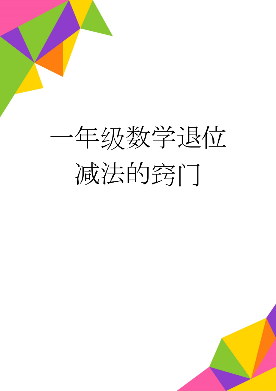 一年级数学退位减法的窍门(2页).doc_第1页