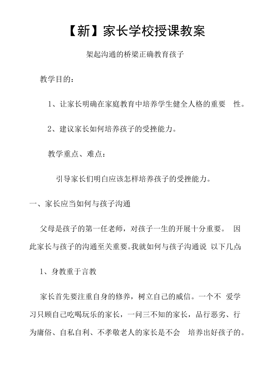 【新】家长学校授课教案.docx_第1页