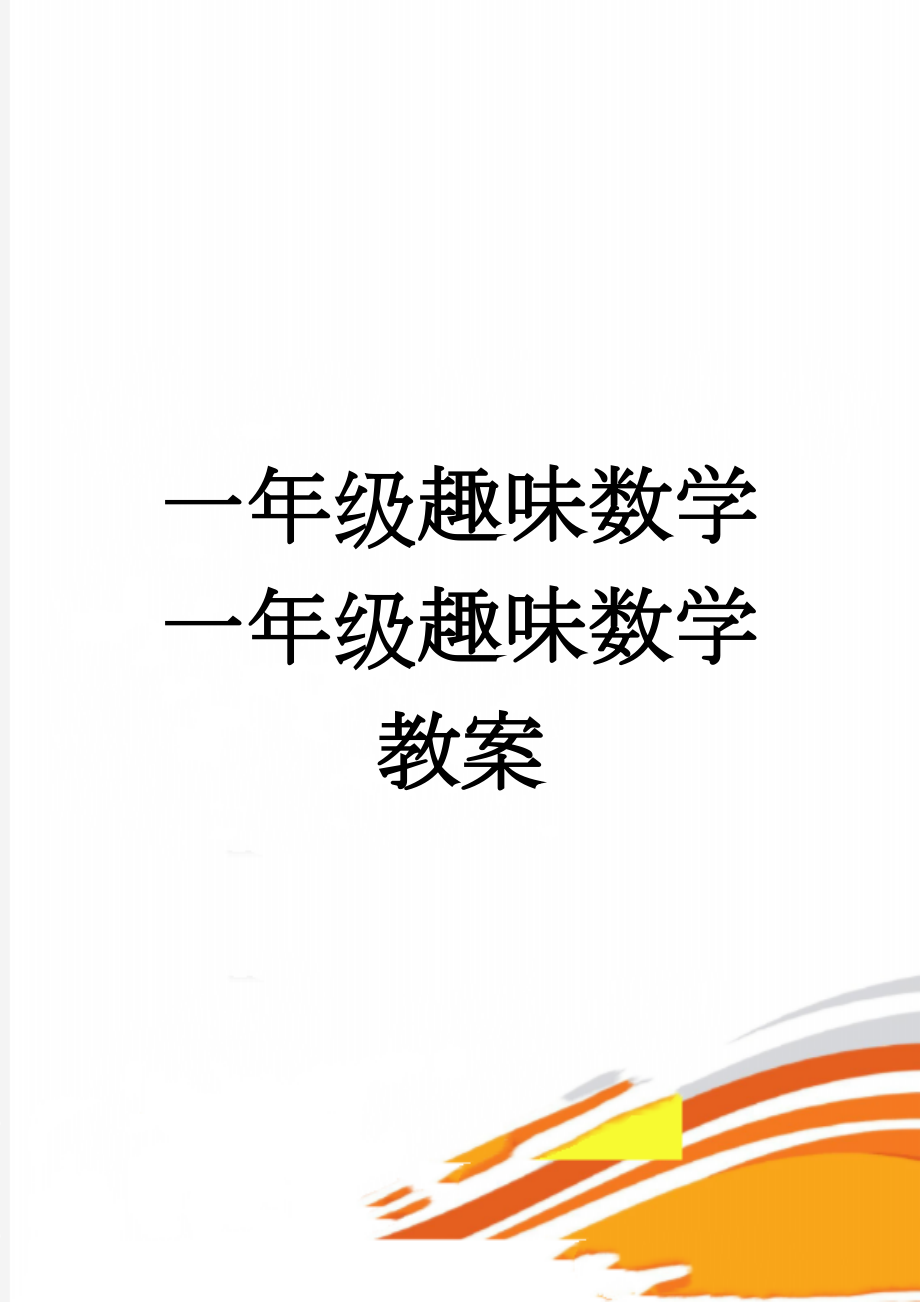 一年级趣味数学一年级趣味数学教案(16页).doc_第1页