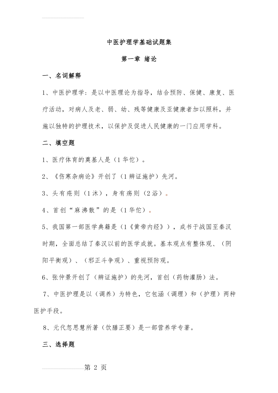 中医护理学基础试题集(40页).doc_第2页