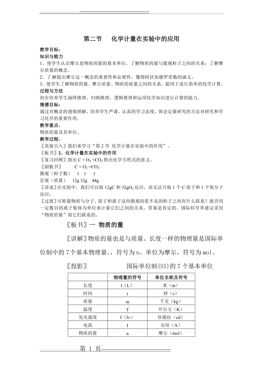 化学计量在实验中的应用教案一(10页).doc_第1页