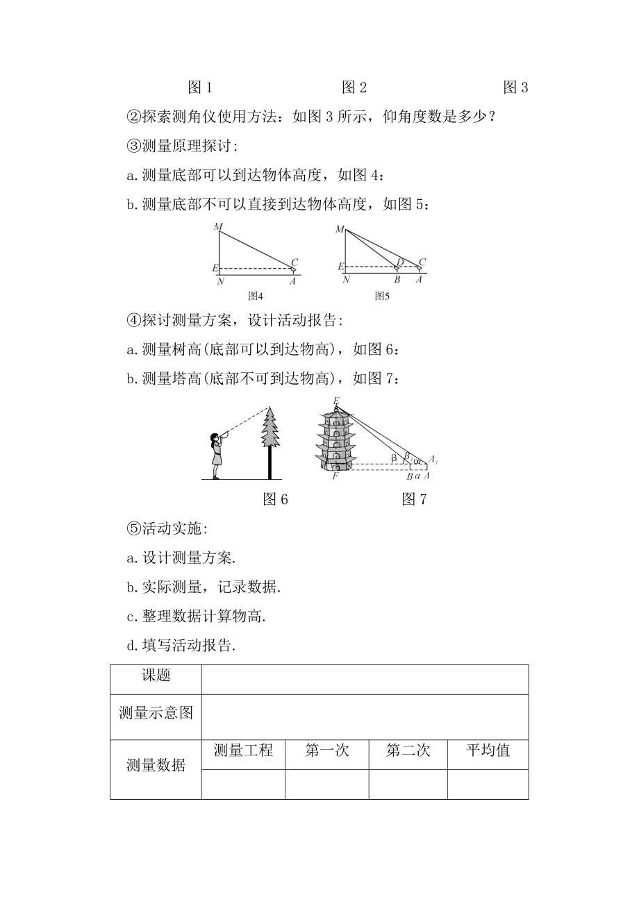 数学活动利用测角仪测量高度教学设计.doc_第2页