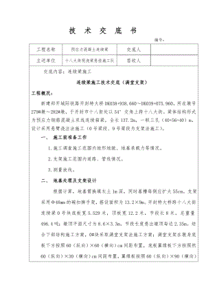 现浇梁满堂支架技术交底.doc