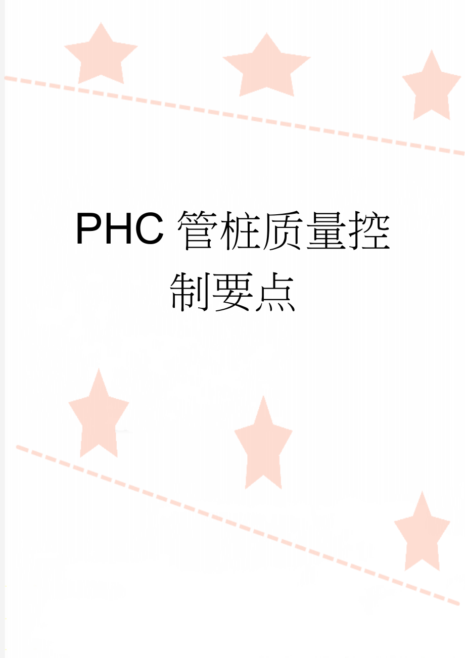 PHC管桩质量控制要点(6页).doc_第1页