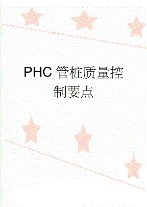 PHC管桩质量控制要点(6页).doc