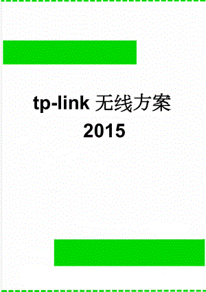 tp-link无线方案2015(6页).doc