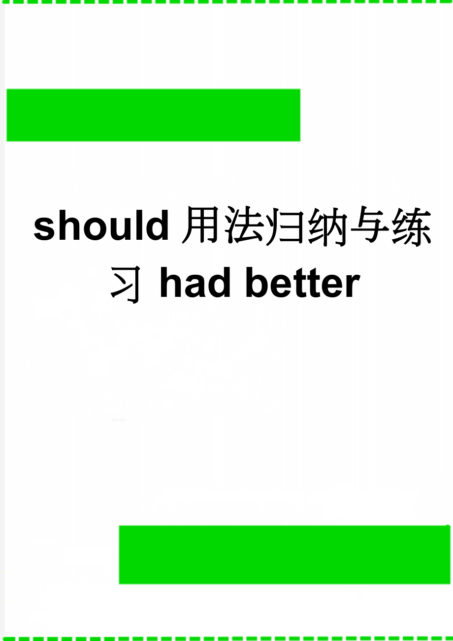 should用法归纳与练习had better(4页).doc_第1页