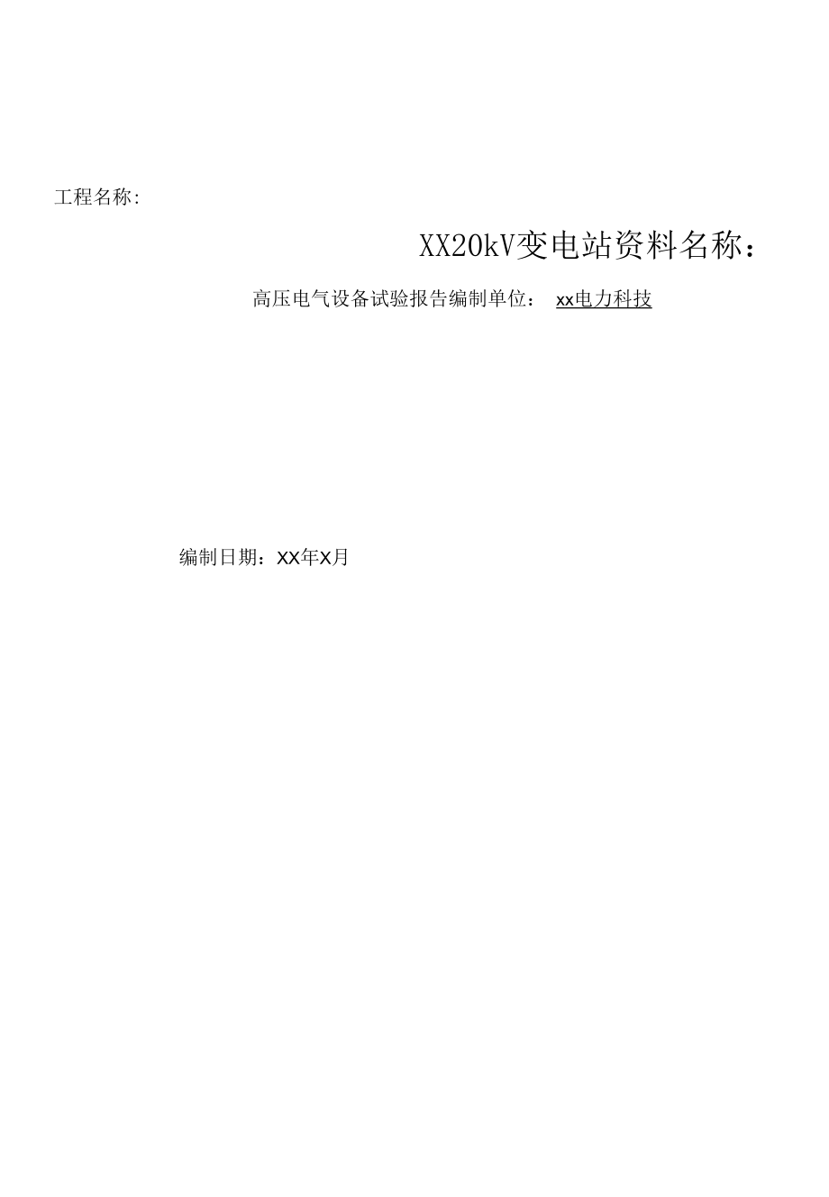 高压电气设备试验报告.docx_第1页