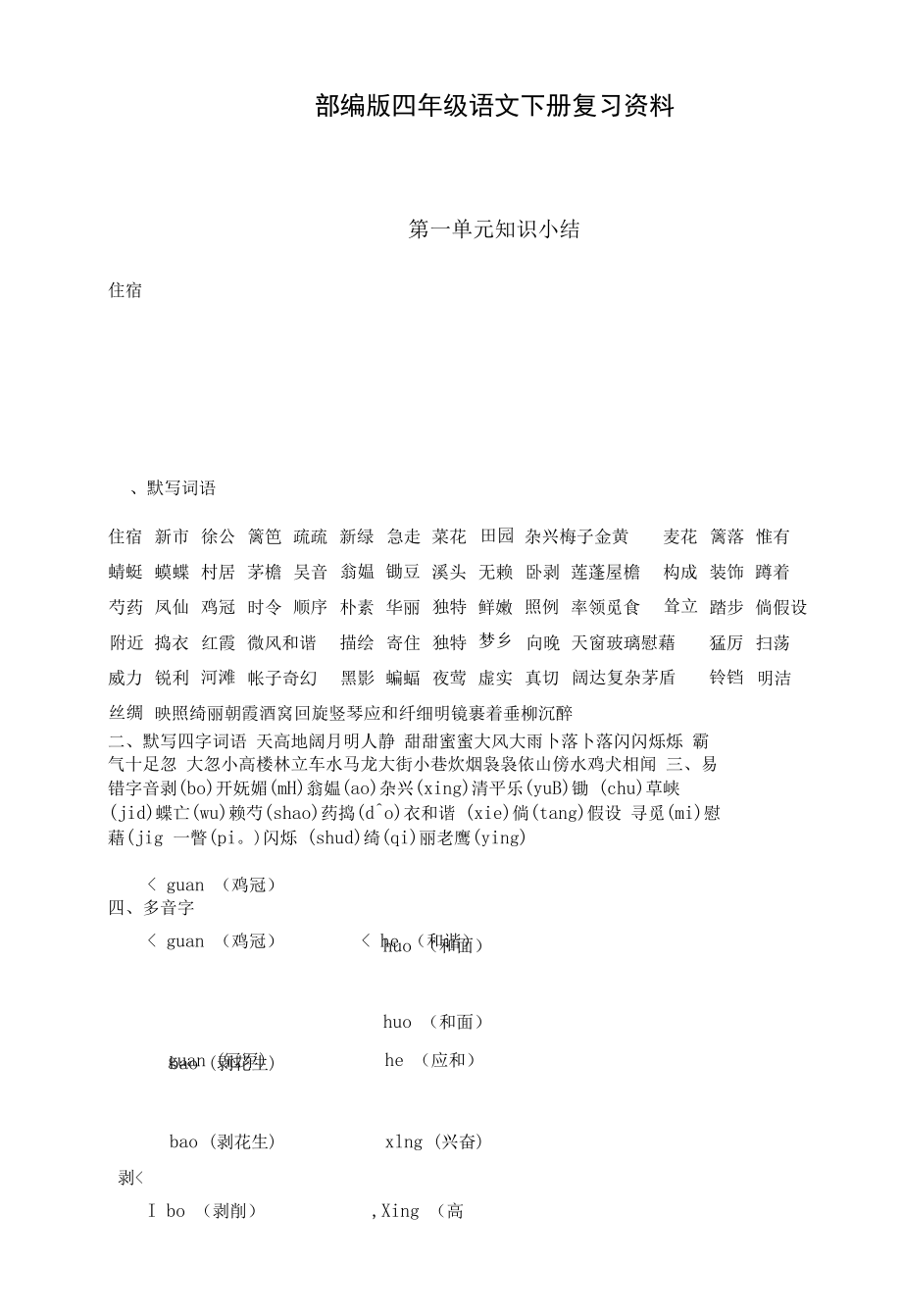 【四年级】 语文下册期中复习资料.docx_第1页