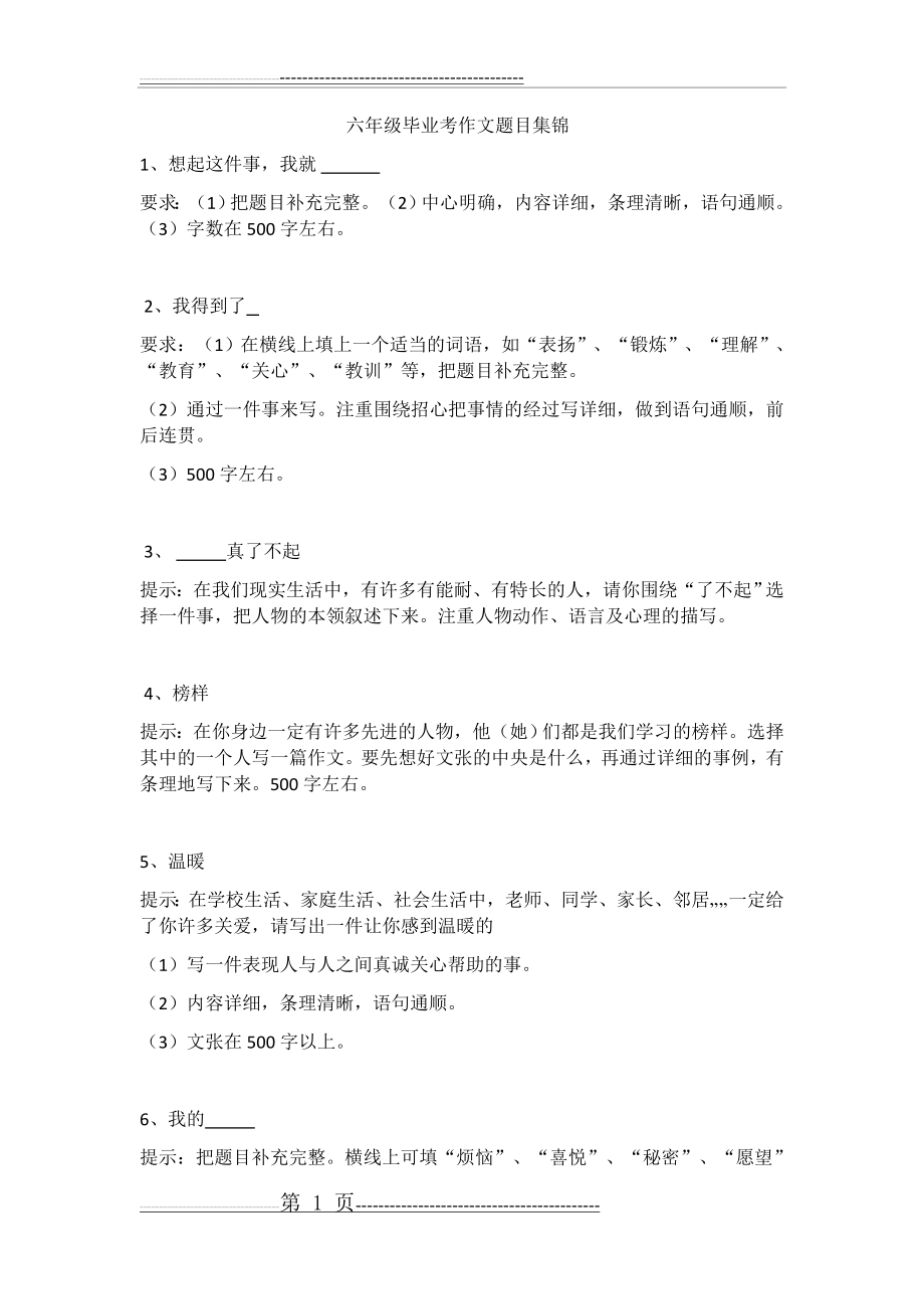 六年级毕业考作文题目集锦(14页).doc_第1页