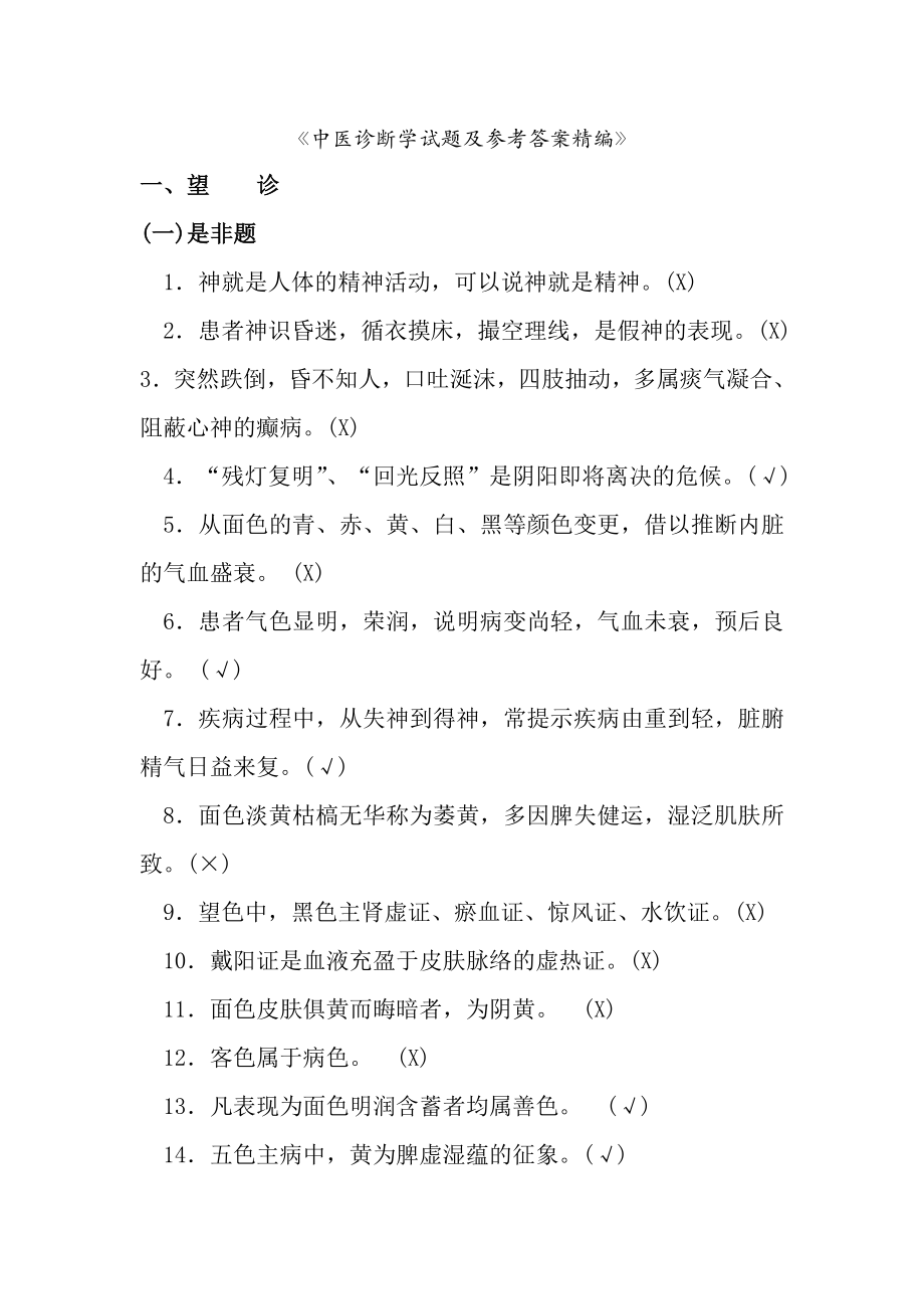 中医诊断学试题与复习资料精编.docx_第1页