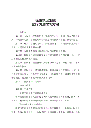 医院医疗质量控制管理方案2011最新.doc