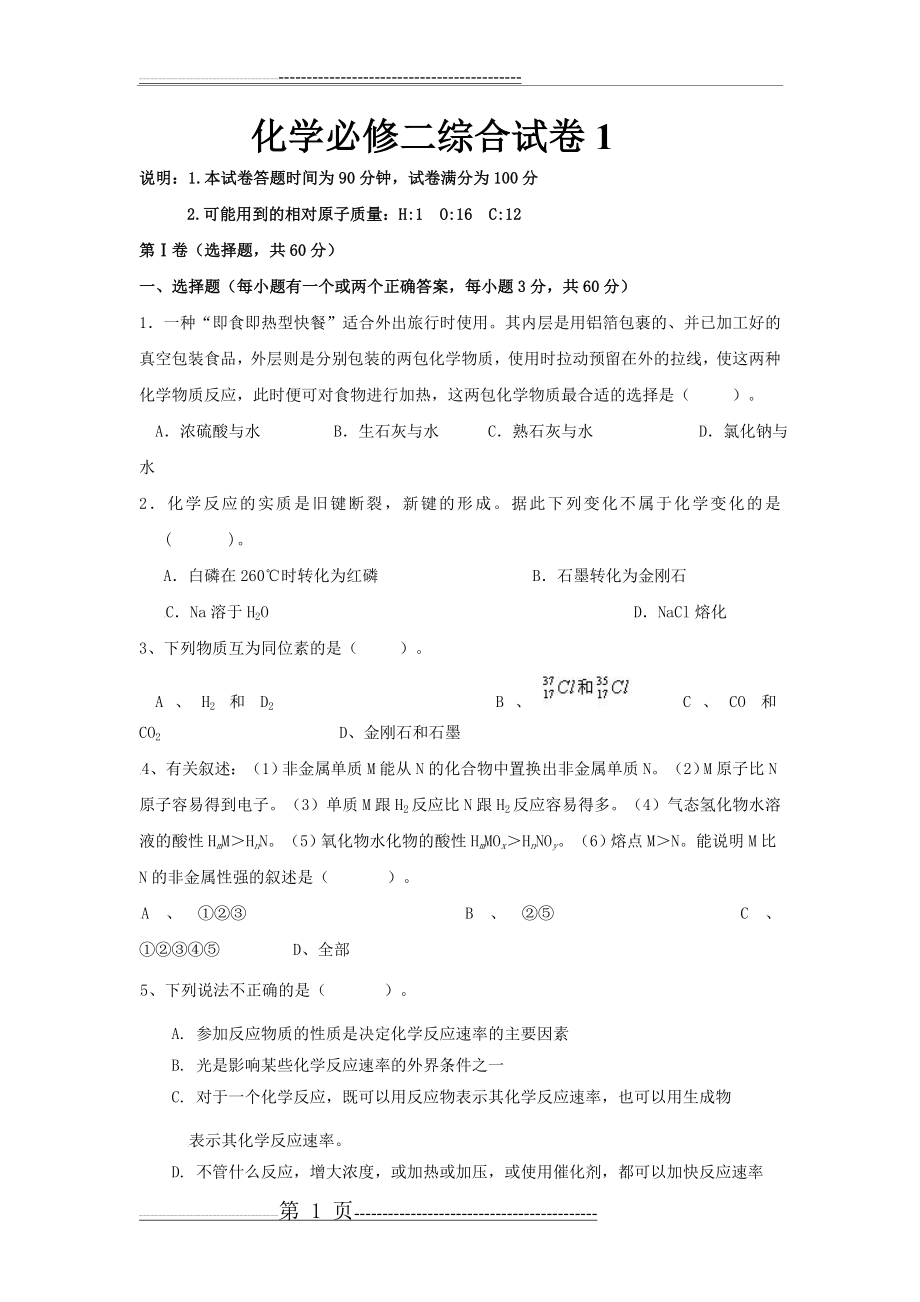 化学必修二综合试卷1及答案(9页).doc_第1页