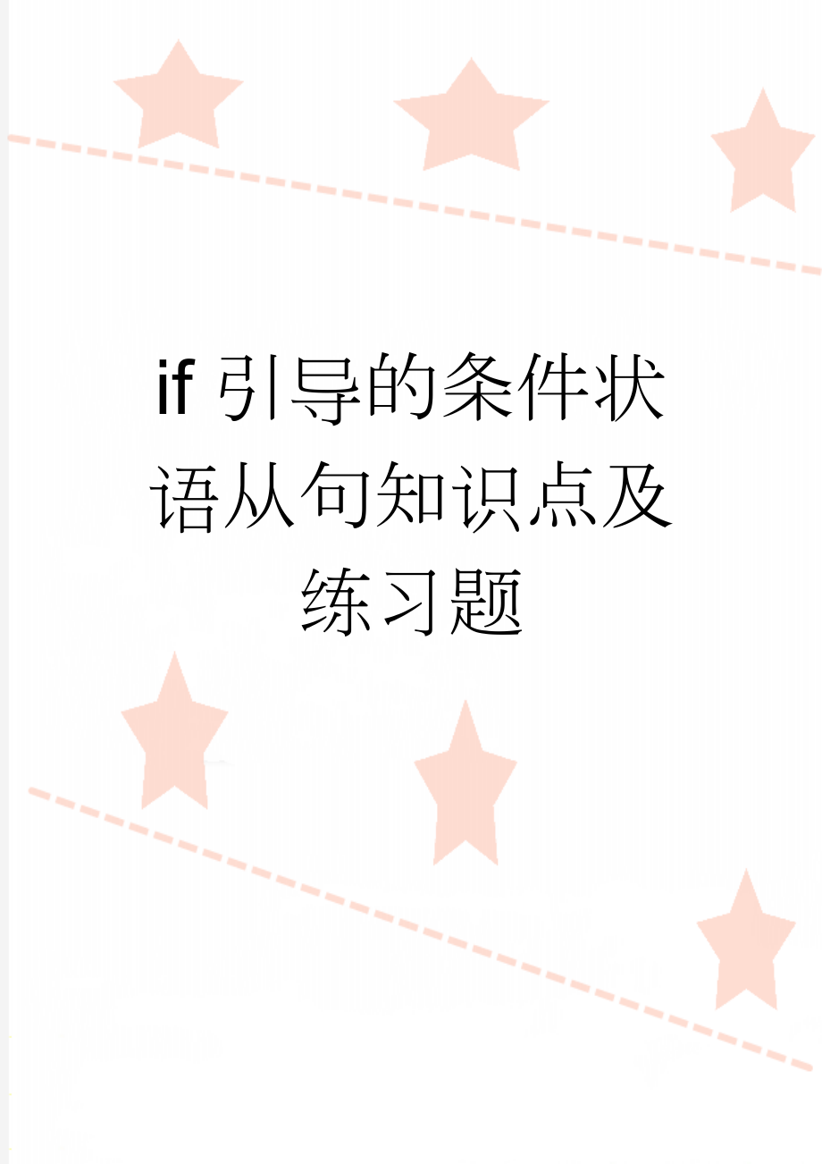 if引导的条件状语从句知识点及练习题(3页).doc_第1页