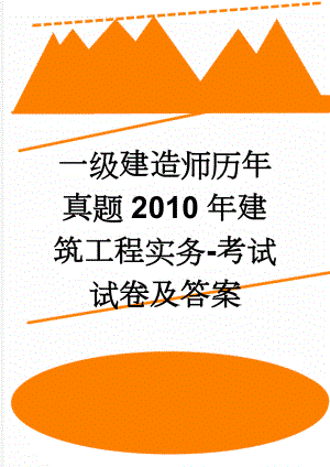 一级建造师历年真题2010年建筑工程实务-考试试卷及答案(7页).doc