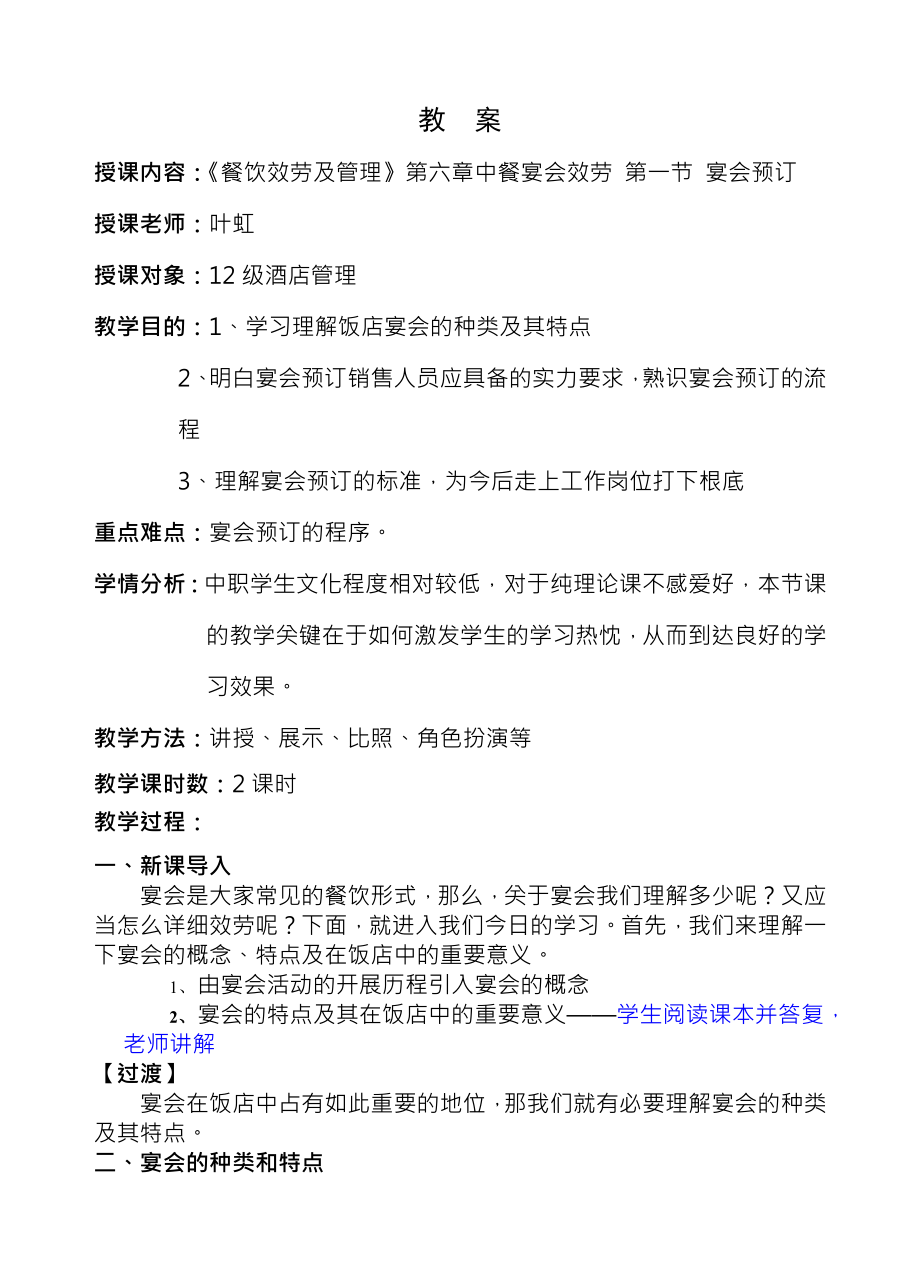 宴会预订教案.docx_第1页