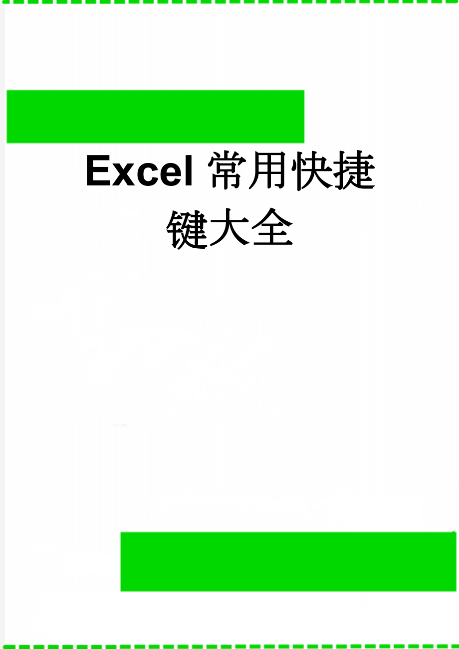 Excel常用快捷键大全(8页).doc_第1页