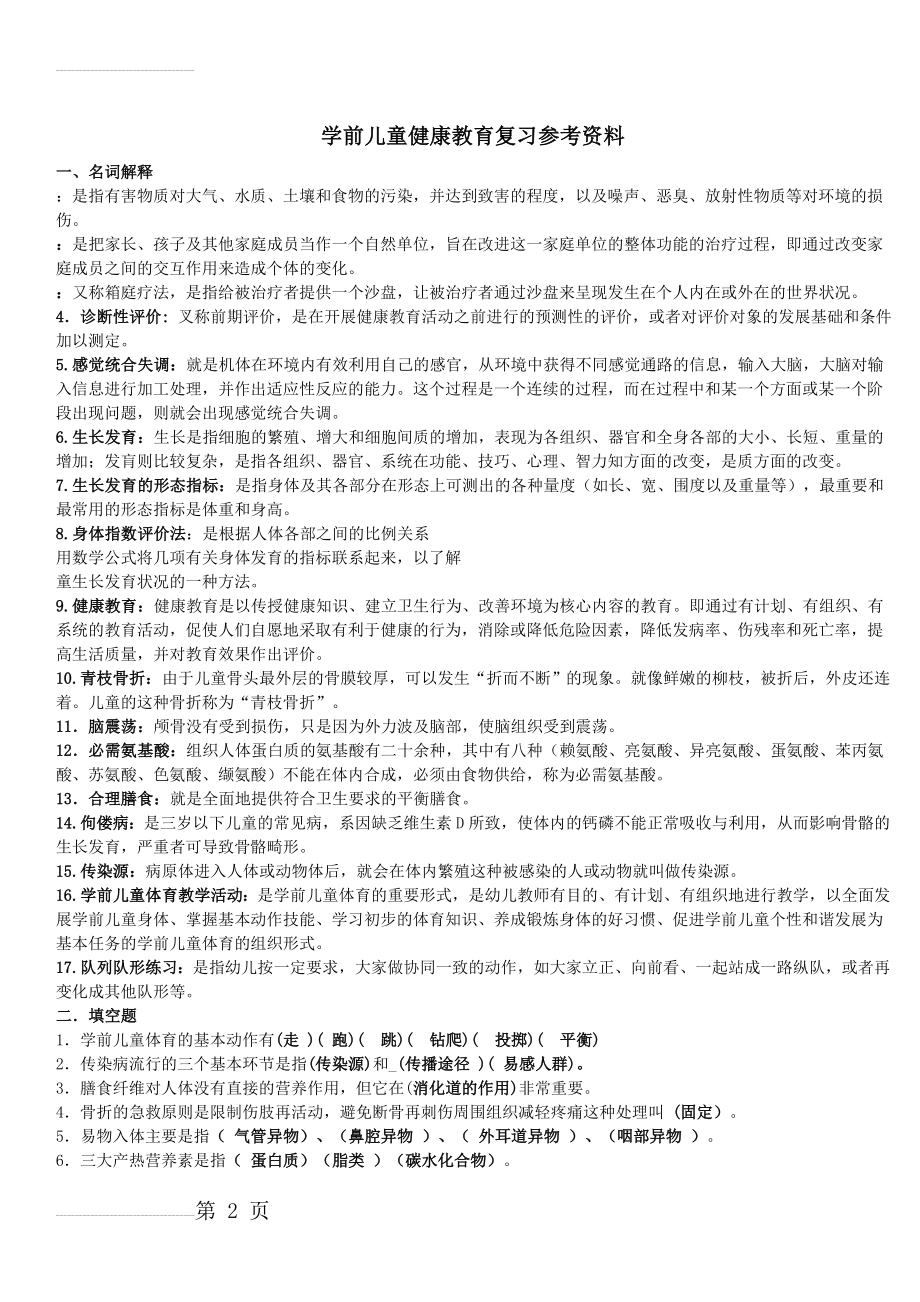 《学前儿童健康教育》复习资料(13页).doc_第2页