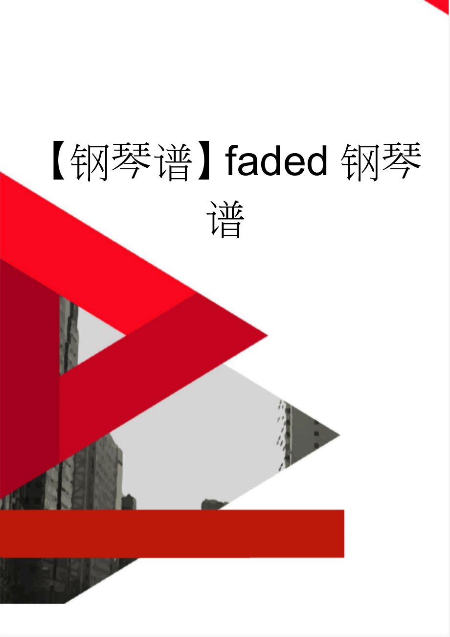 【钢琴谱】faded钢琴谱(2页).doc_第1页