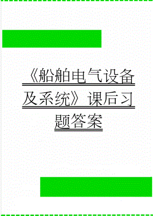 《船舶电气设备及系统》课后习题答案(16页).doc