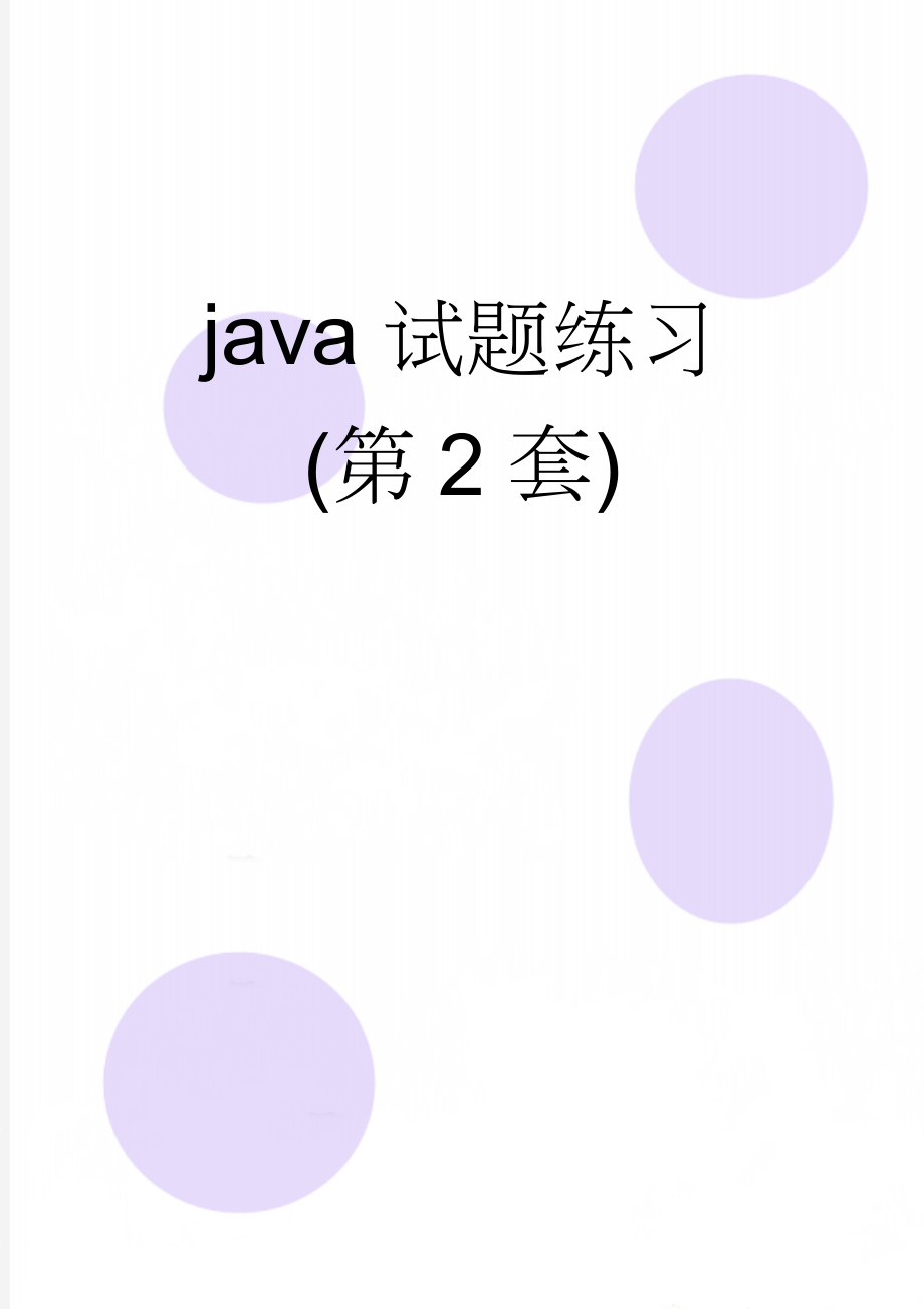 java试题练习(第2套)(9页).doc_第1页