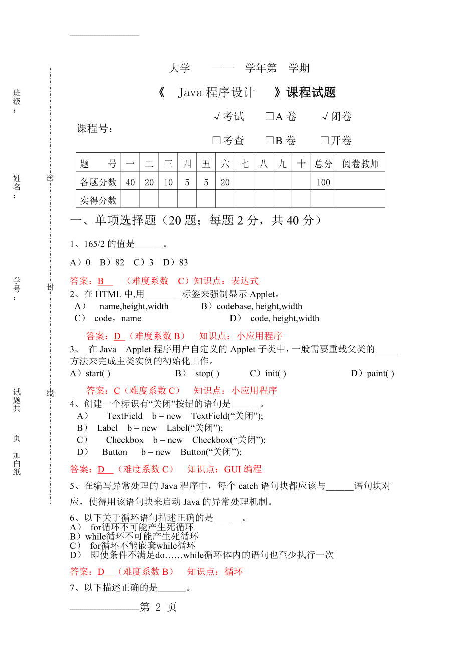 java试题练习(第2套)(9页).doc_第2页