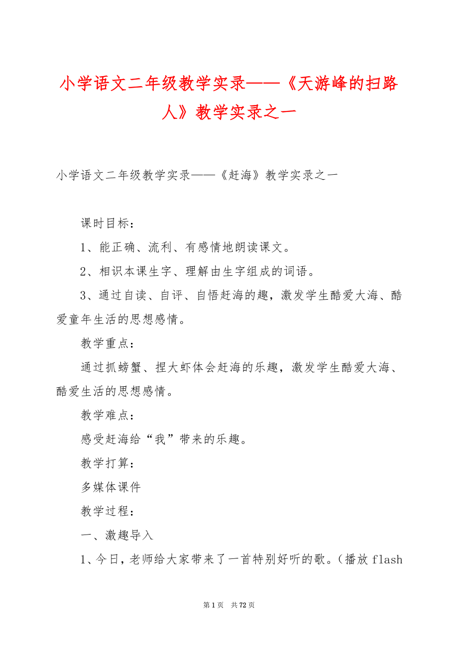 小学语文二年级教学实录——《天游峰的扫路人》教学实录之一.docx_第1页