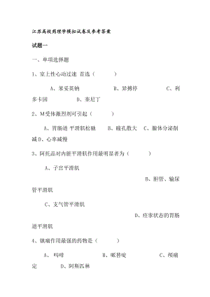 药理学模拟试卷与复习资料.docx