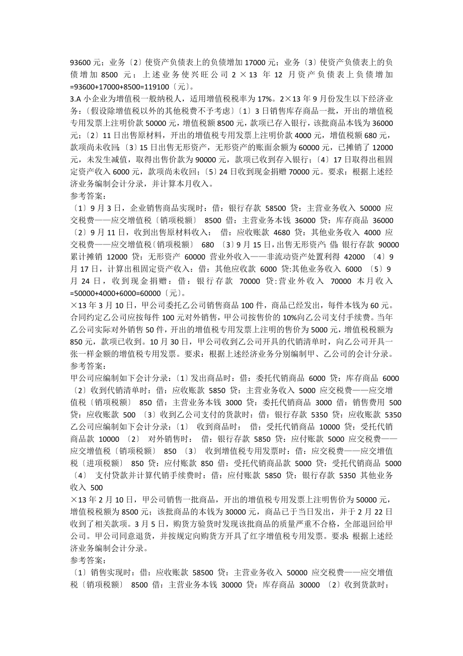 小企业会计准则综合实务测试题03收入费用和利润.doc_第2页