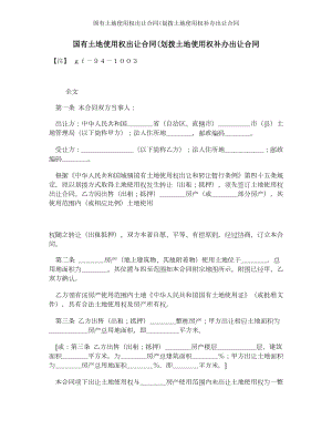 国有土地使用权出让合同划拨土地使用权补办出让合同.doc