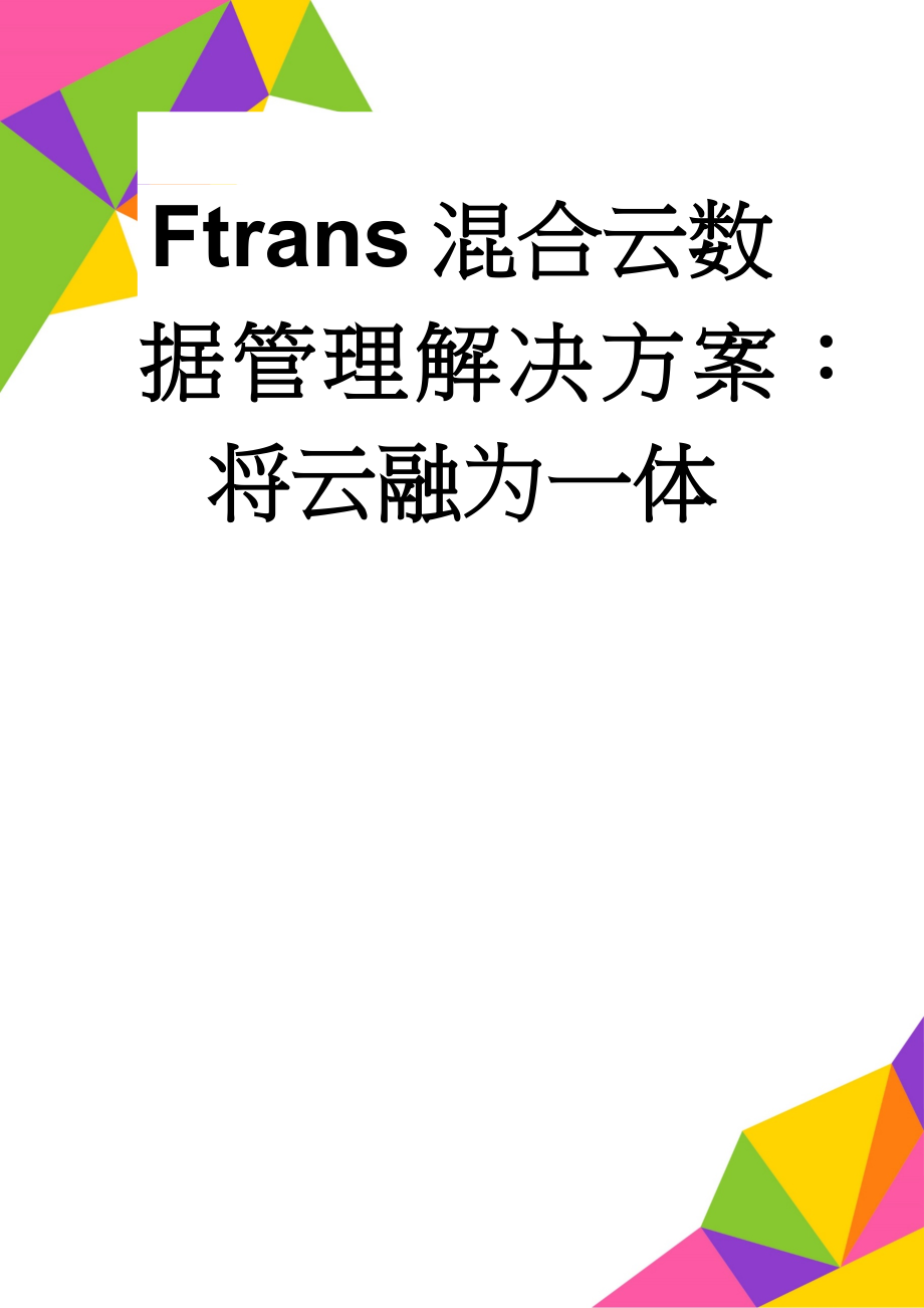 Ftrans混合云数据管理解决方案：将云融为一体(6页).doc_第1页