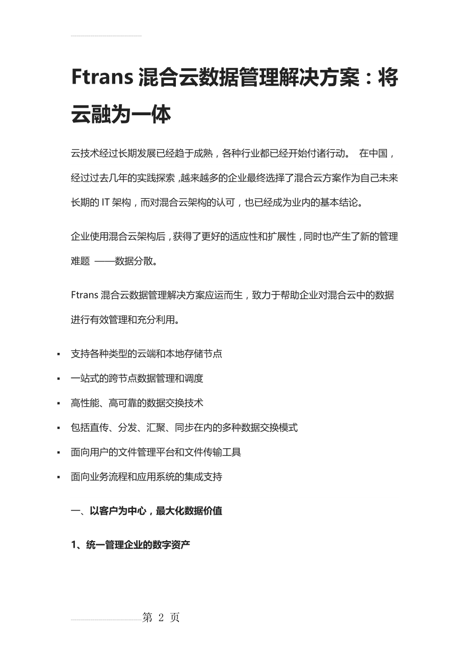 Ftrans混合云数据管理解决方案：将云融为一体(6页).doc_第2页