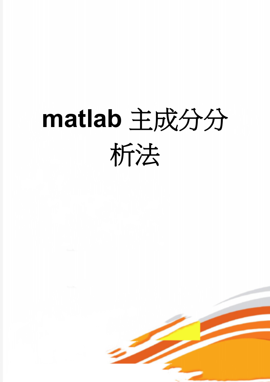 matlab主成分分析法(8页).doc_第1页