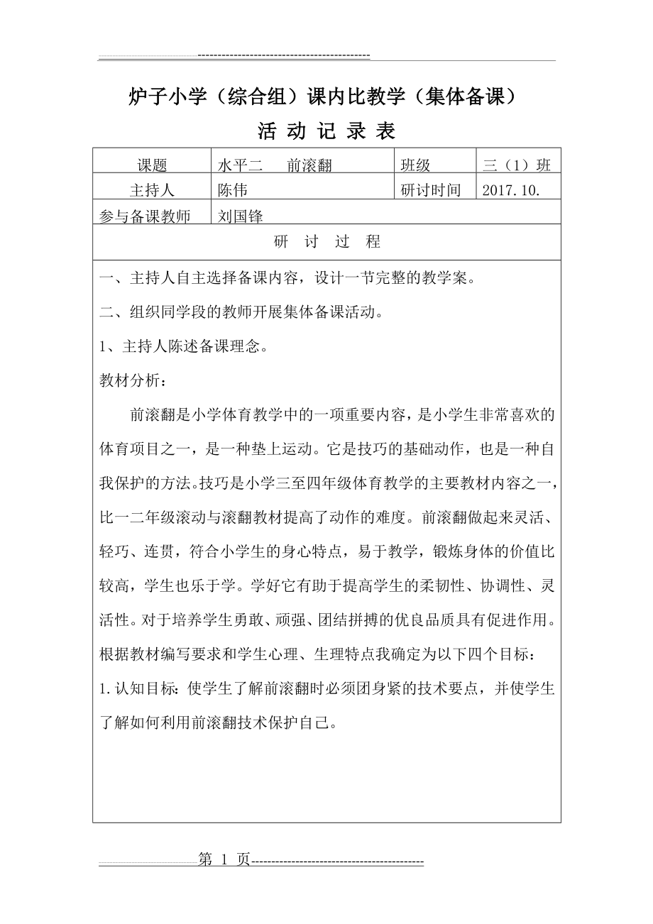 前滚翻集体备课活动记录表(5页).doc_第1页