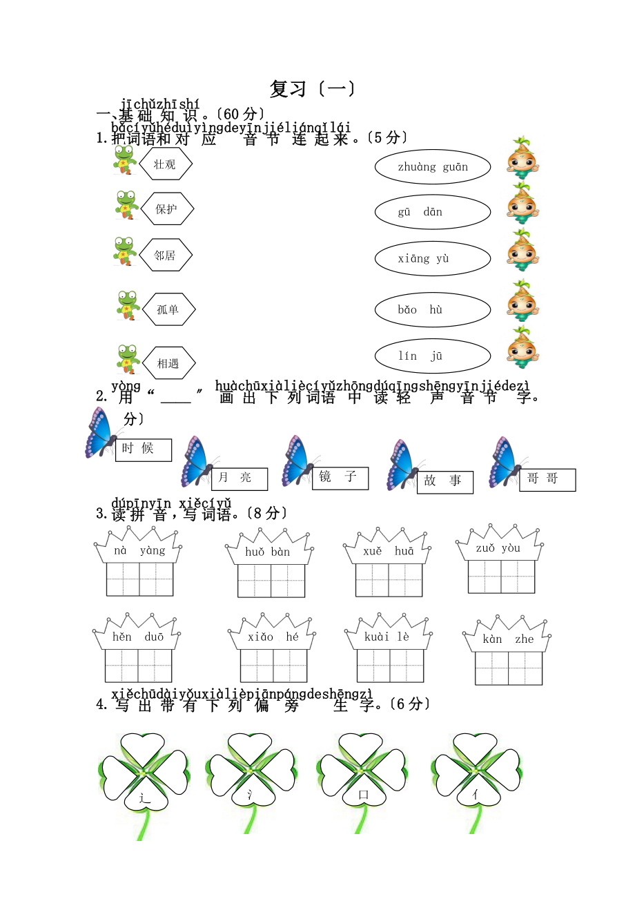 新部编本一年级下册语文期中复习习题.doc_第1页