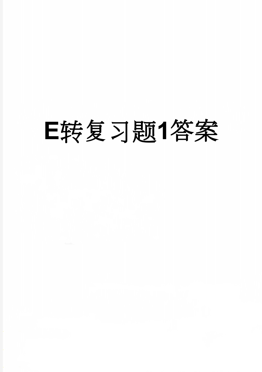 E转复习题1答案(12页).doc_第1页