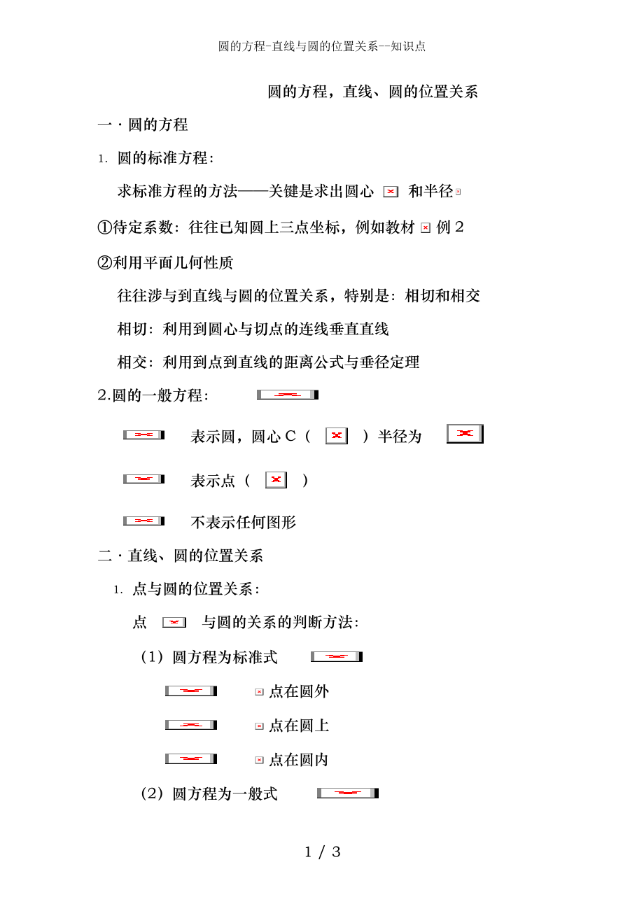 圆的方程-直线与圆的位置关系--知识点.docx_第1页