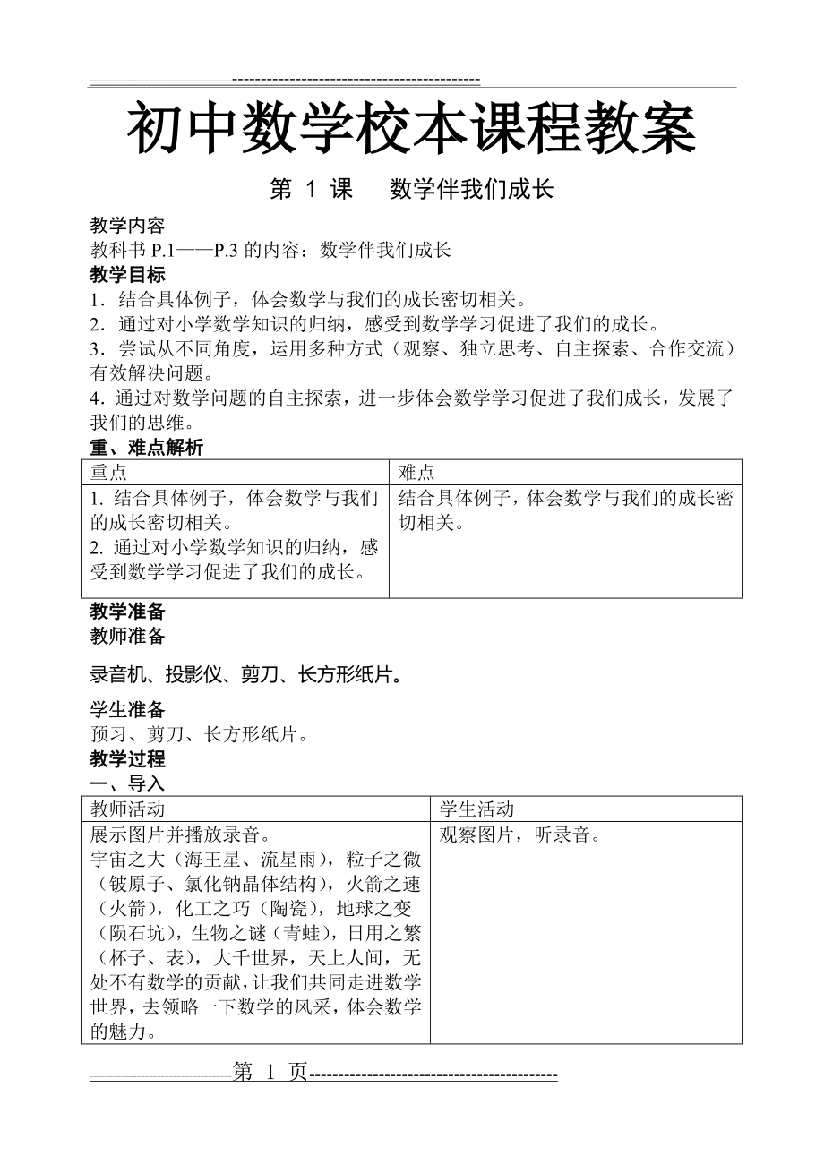 初中数学校本课程教案(33页).doc_第1页