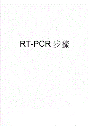 RT-PCR步骤(4页).doc